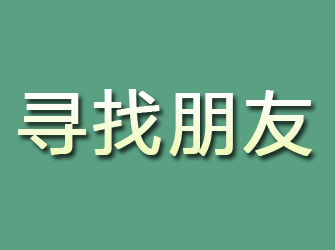 镇原寻找朋友